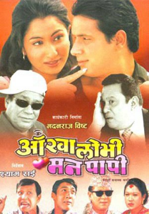 Aankha Lobhi Man Papi